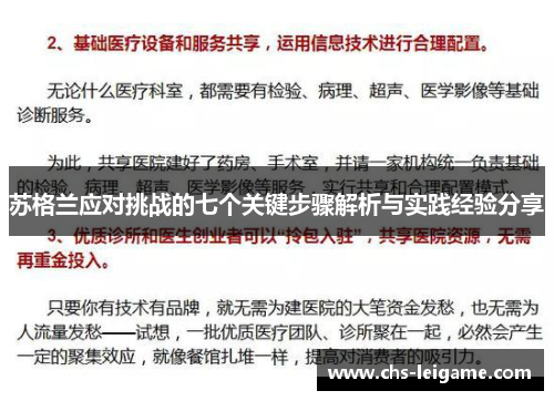 苏格兰应对挑战的七个关键步骤解析与实践经验分享