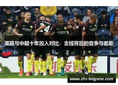 英超与中超十年投入对比：金钱背后的竞争与差距