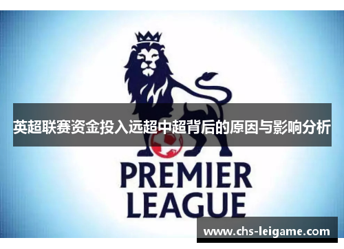 英超联赛资金投入远超中超背后的原因与影响分析