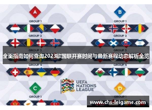 全面指南如何查询2023欧国联开赛时间与最新赛程动态解析全览