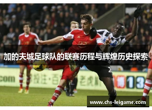 加的夫城足球队的联赛历程与辉煌历史探索