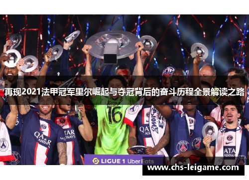 再现2021法甲冠军里尔崛起与夺冠背后的奋斗历程全景解读之路