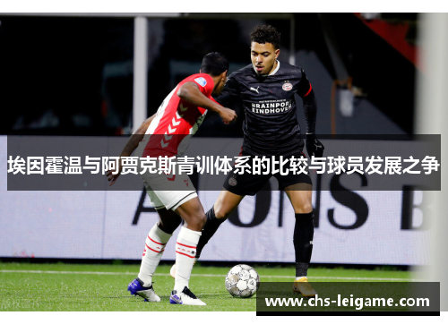 埃因霍温与阿贾克斯青训体系的比较与球员发展之争