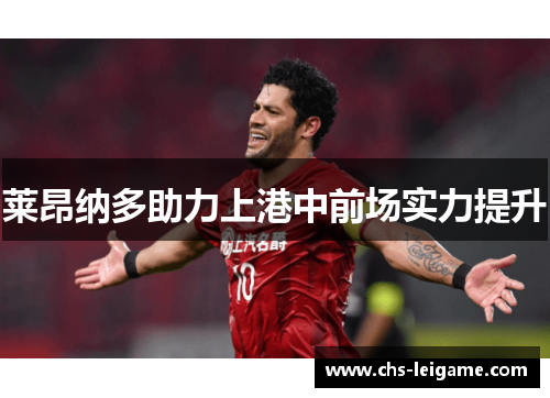 莱昂纳多助力上港中前场实力提升