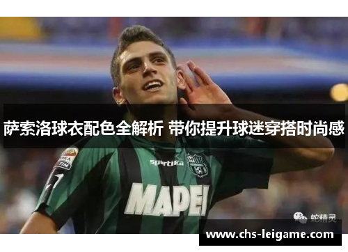萨索洛球衣配色全解析 带你提升球迷穿搭时尚感