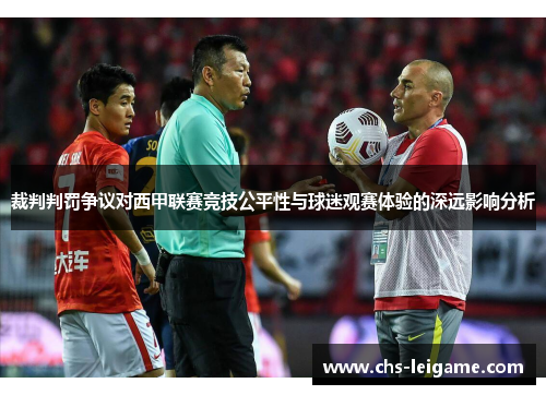 裁判判罚争议对西甲联赛竞技公平性与球迷观赛体验的深远影响分析