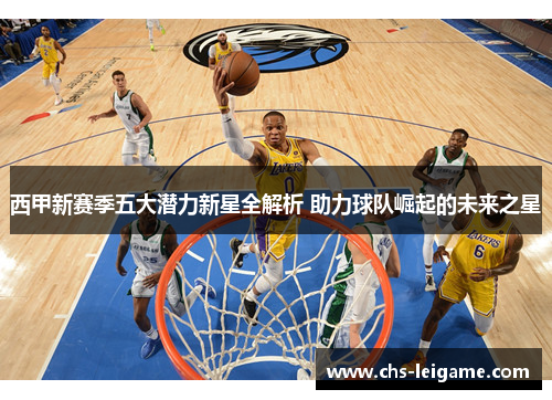 西甲新赛季五大潜力新星全解析 助力球队崛起的未来之星