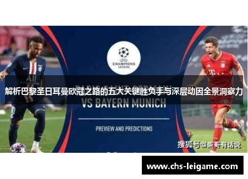 解析巴黎圣日耳曼欧冠之路的五大关键胜负手与深层动因全景洞察力