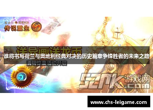 谁将书写荷兰与奥地利经典对决的历史篇章争锋胜者的未来之路