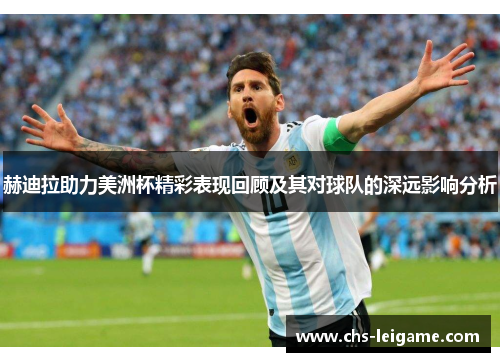 赫迪拉助力美洲杯精彩表现回顾及其对球队的深远影响分析