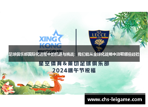 足球俱乐部国际化进程中的机遇与挑战：我们能从全球化战略中汲取哪些经验