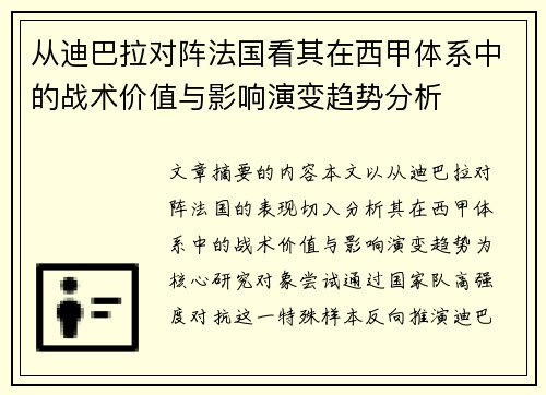 从迪巴拉对阵法国看其在西甲体系中的战术价值与影响演变趋势分析