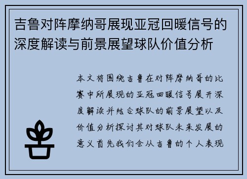 吉鲁对阵摩纳哥展现亚冠回暖信号的深度解读与前景展望球队价值分析