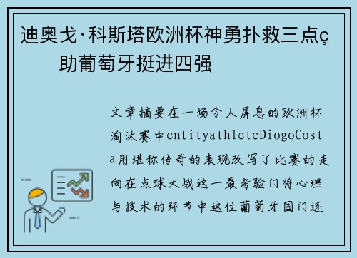 迪奥戈·科斯塔欧洲杯神勇扑救三点球助葡萄牙挺进四强