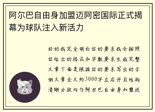 阿尔巴自由身加盟迈阿密国际正式揭幕为球队注入新活力