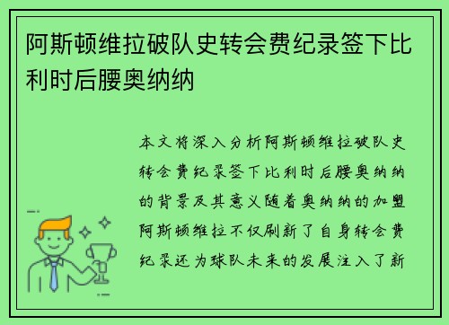 阿斯顿维拉破队史转会费纪录签下比利时后腰奥纳纳