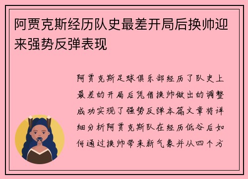 阿贾克斯经历队史最差开局后换帅迎来强势反弹表现